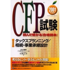 ＣＦＰ試験読んで受かる「合格読本」　ファイナンシャル・プランナー　２００１年度版３　タックスプランニング／相続・事業承継設計
