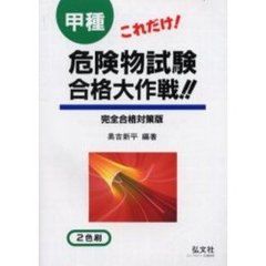 これだけ！甲種危険物試験合格大作戦！！　完全合格対策版　第１６版