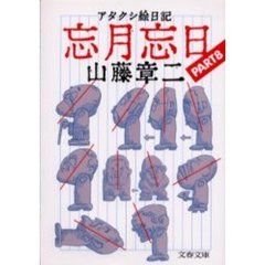 アタクシ絵日記忘月忘日　８