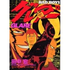 グレアー　ＢＡＤ　ＢＯＹＳ　１３