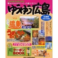ゆうゆう広島　地元の人の声でつくった旅マガジン　２００１年度版　広島県