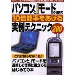 パソコンとｉモードの連携で１０倍能率をあげる実例テクニック２００
