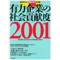 有力企業の社会貢献度　２００１