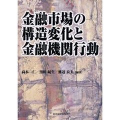金融市場の構造変化と金融機関行動