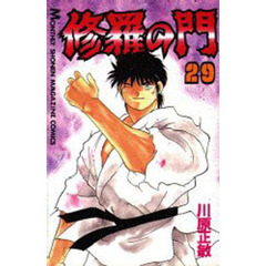 修羅の門　　２９