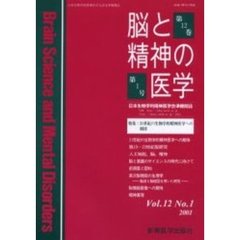 脳と精神の医学　第１２巻・第１号　特集：２１世紀の生物学的精神医学への期待