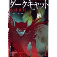 ダークキャット　１