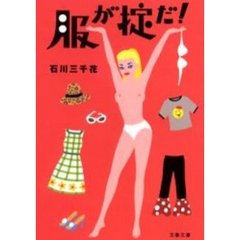 服が掟だ！