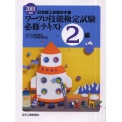 ワープロ技能検定試験必修テキスト２級　日本商工会議所主催　２００１年版