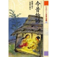 ２１世紀によむ日本の古典　７　今昔物語