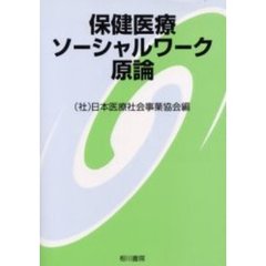 保健医療ソーシャルワーク原論