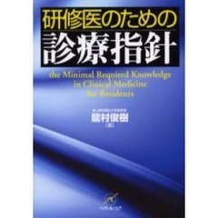 研修医のための診療指針