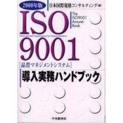 ２０００年版ＩＳＯ９００１導入実務ハンドブック　Ｔｈｅ　ＩＳＯ９００１　ａｎｓｗｅｒ　ｂｏｏｋ　品質マネジメントシステム