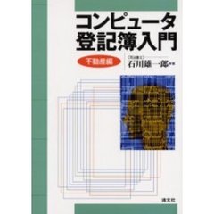 コンピュータ登記簿入門　不動産編