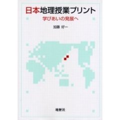日本地理授業プリント　学びあいの発展へ