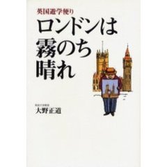 ロンドンは霧のち晴れ　英国遊学便り