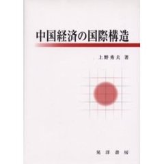 中国経済の国際構造