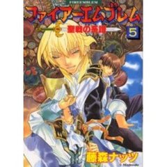 ファイアーエムブレム　聖戦の系譜　　　５
