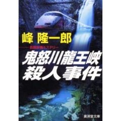 鬼怒川竜王峡殺人事件