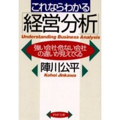 これならわかる「経営分析」　強い会社・危ない会社の違いが見えてくる