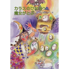 カラスのひな座へ魔女がとぶ