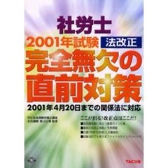 社労士完全無欠の直前対策　２００１年試験法改正
