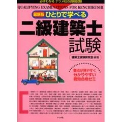 ひとりで学べる二級建築士試験　要点が見やすく分かりやすい最短合格ゼミ　最新版