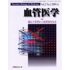 血管医学　Ｖｏｌ．２Ｎｏ．３（２００１．６）　特集・遺伝子多型から血管病を見る