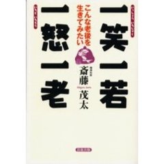 一笑一若一怒一老　こんな老後を生きてみたい