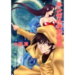 エンゼルのお仕事