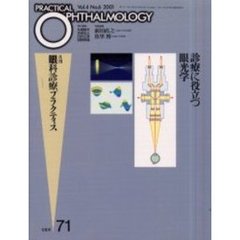 月刊眼科診療プラクティス　７１　診療に役立つ眼光学