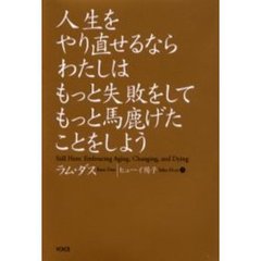 人生をやり直せるならわたしはもっと失敗をしてもっと馬鹿げたことをしよう