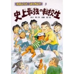 史上最強の転校生