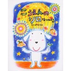 こうえんのシロ　なつのよる