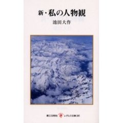 新・私の人物観