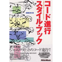 コード進行スタイル・ブック