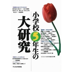 小学校５年生の大研究