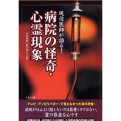 現役医師が語る！病院の怪奇・心霊現象