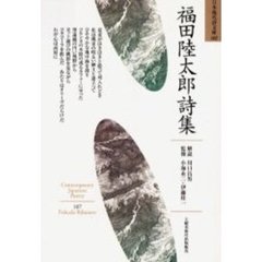 福田陸太郎詩集