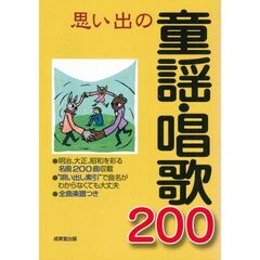 思い出の童謡・唱歌２００　明治、大正、昭和を彩る名曲２００曲収載