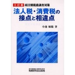 法人税・消費税の接点と相違点　項目別税務調査対策　３訂版