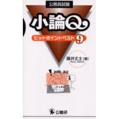 小論Ｑ・ヒットポイントベスト９　公務員試験