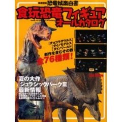 食玩恐竜フィギュアオールカタログ　恐竜娯楽白書