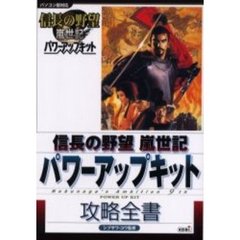 信長の野望嵐世記パワーアップキット攻略全書