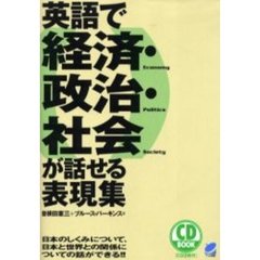 英語で経済・政治・社会が話せる表現集　日本のしくみについて、日本と世界との関係についての話ができる！！