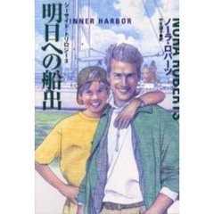 明日への船出