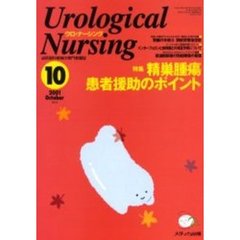 ウロ・ナーシング　第６巻１０号　特集精巣腫瘍患者援助のポイント