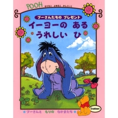 イーヨーのあるうれしいひ　プーさんたちのプレゼント