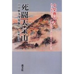 死闘天宝山　日中戦争深発掘　増補改訂版