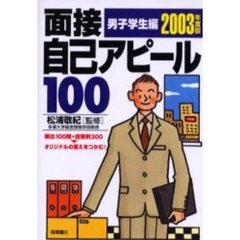 面接自己アピール１００　ライバルに差をつける！　男子学生編２００３年度版